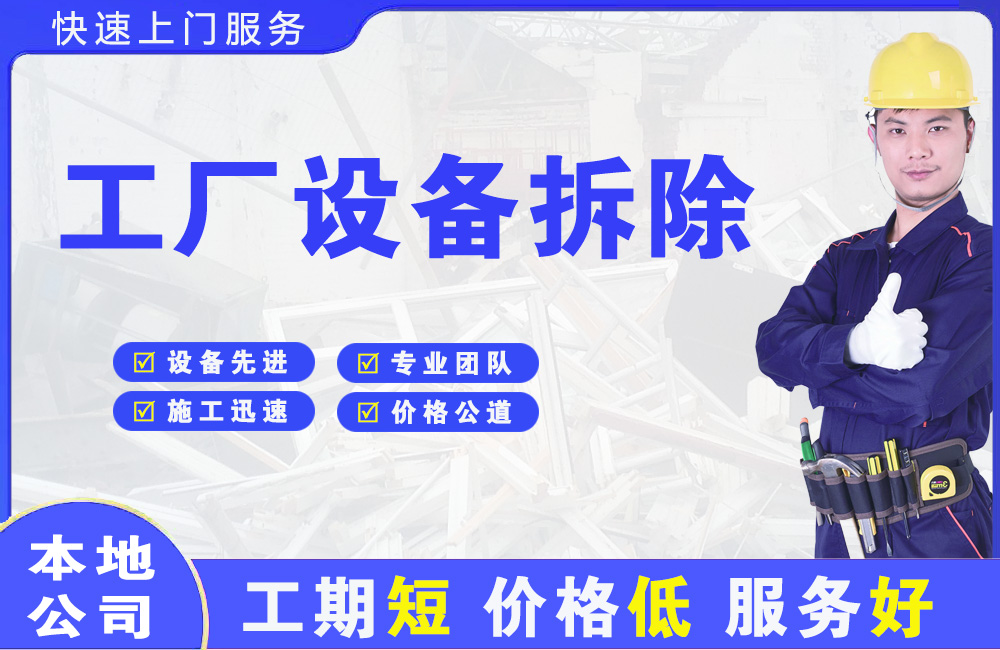 兖州工厂设备拆除